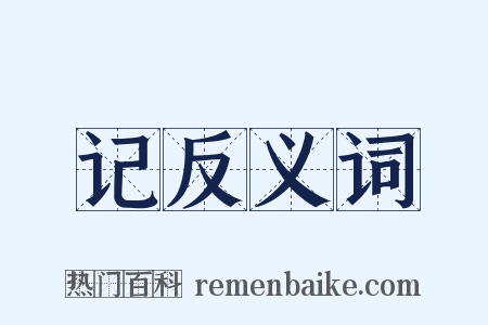 记反义词是什么意思的图片
